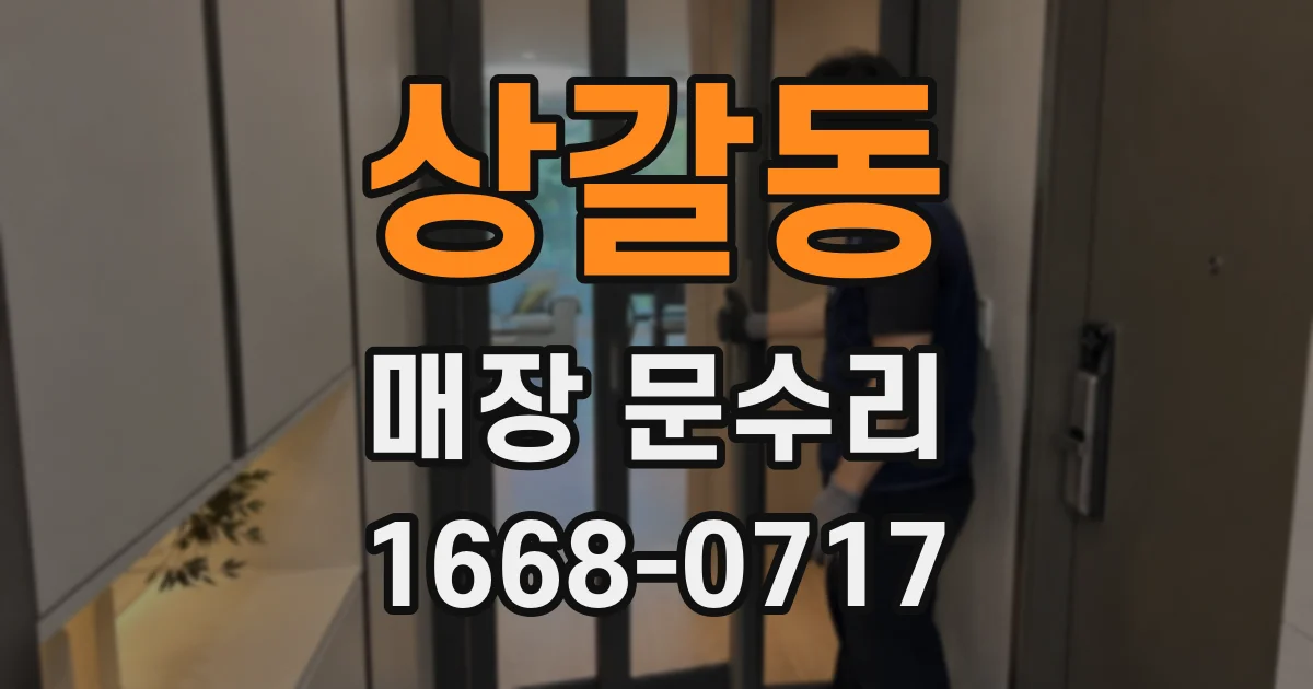상갈동 매장 문수리