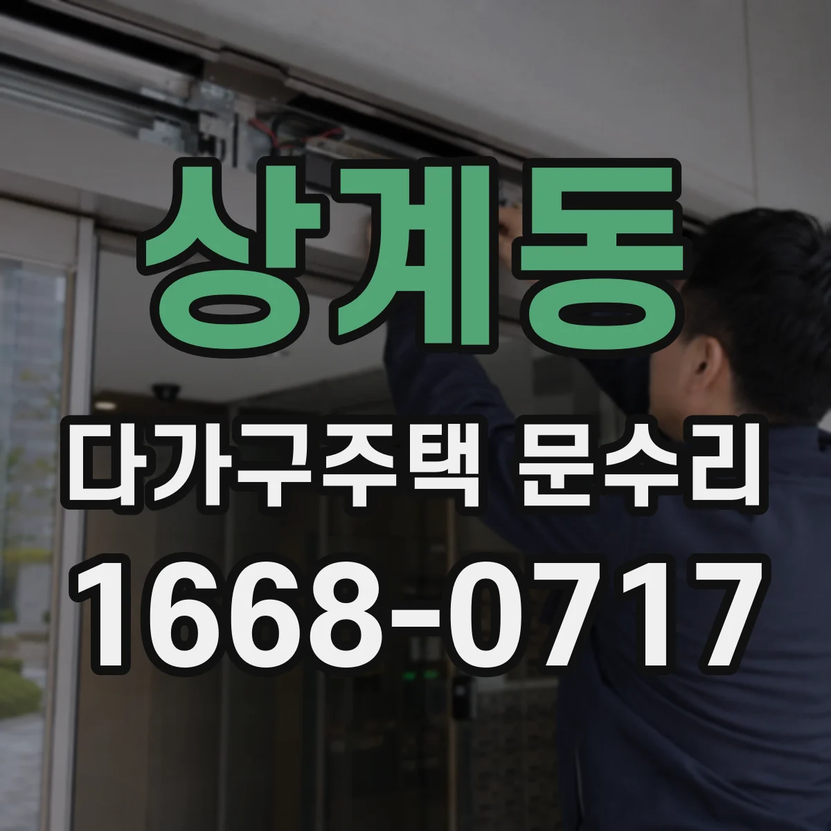 상계동 다가구주택 문수리