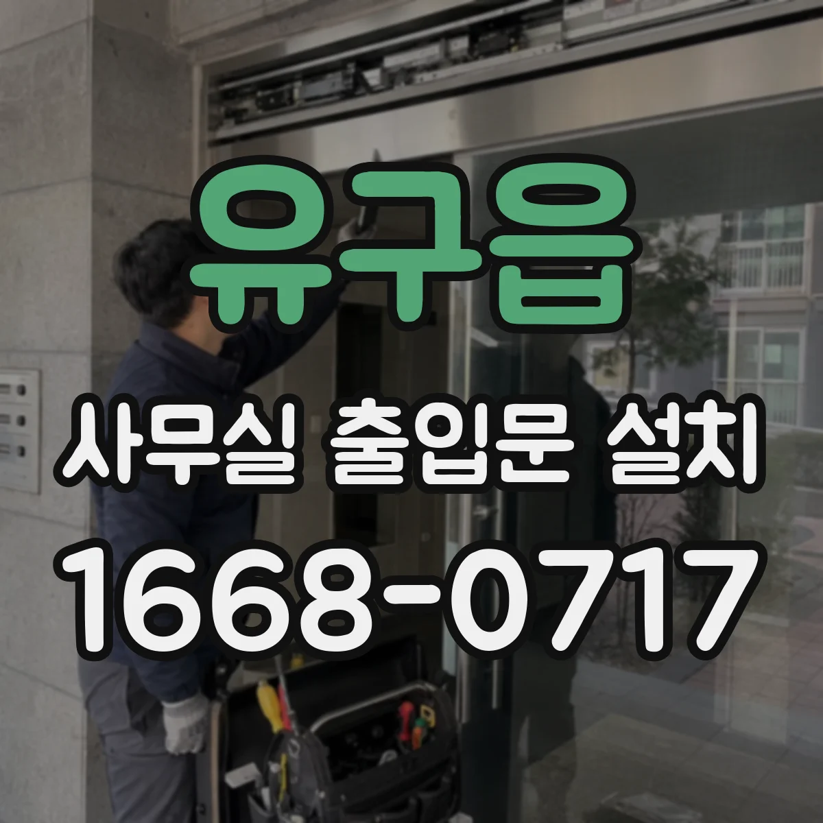 유구읍 사무실 출입문 설치