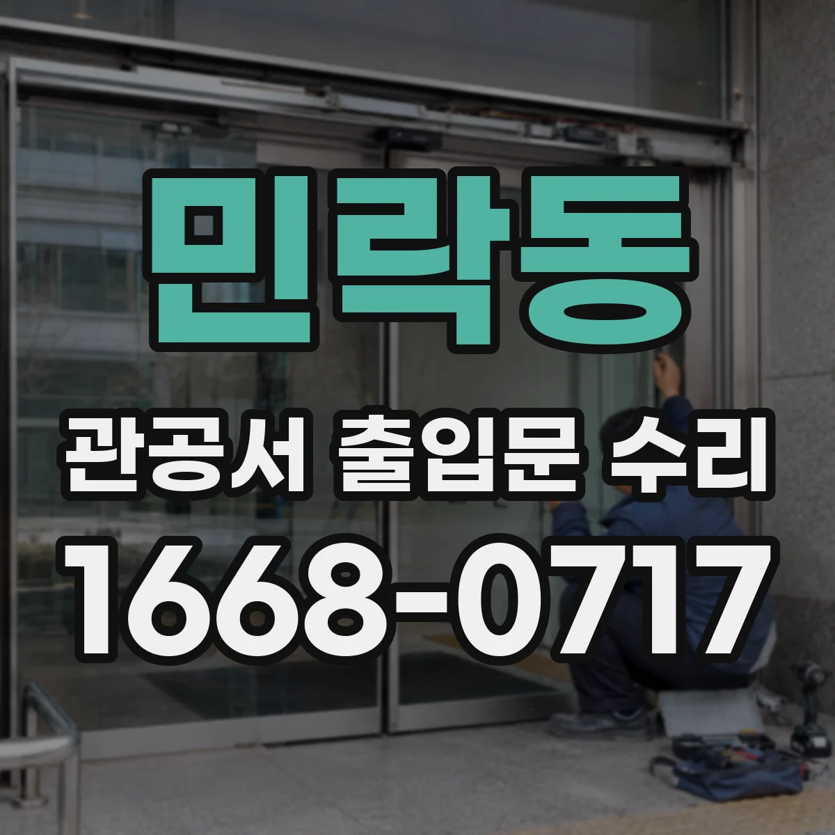 민락동 관공서 출입문 수리