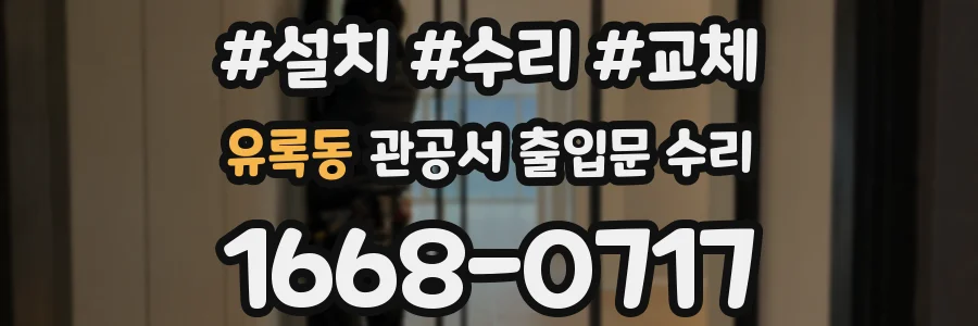 유록동 관공서 출입문 수리