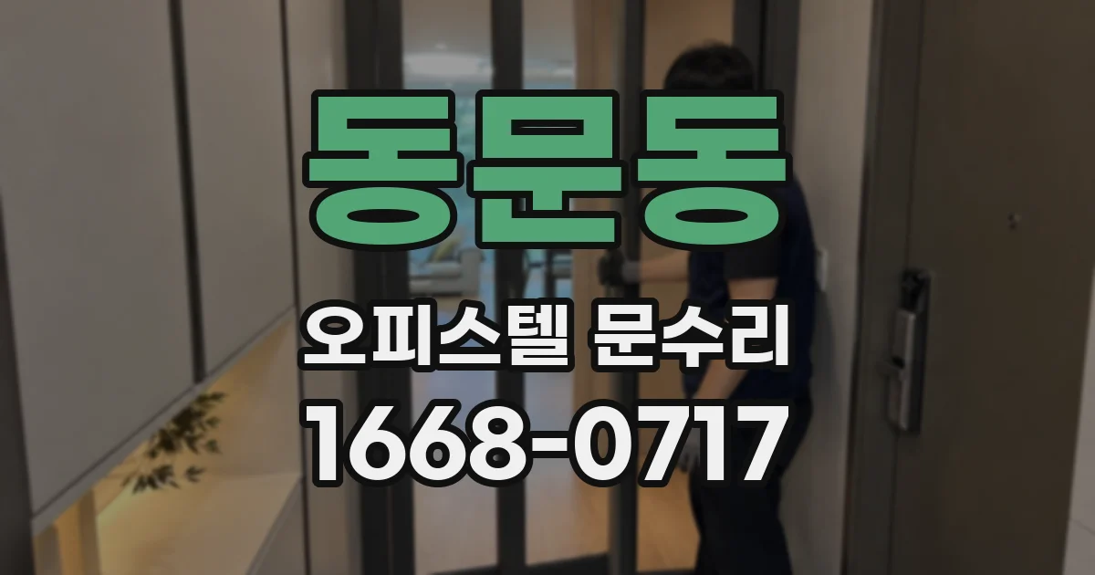동문동 오피스텔 문수리