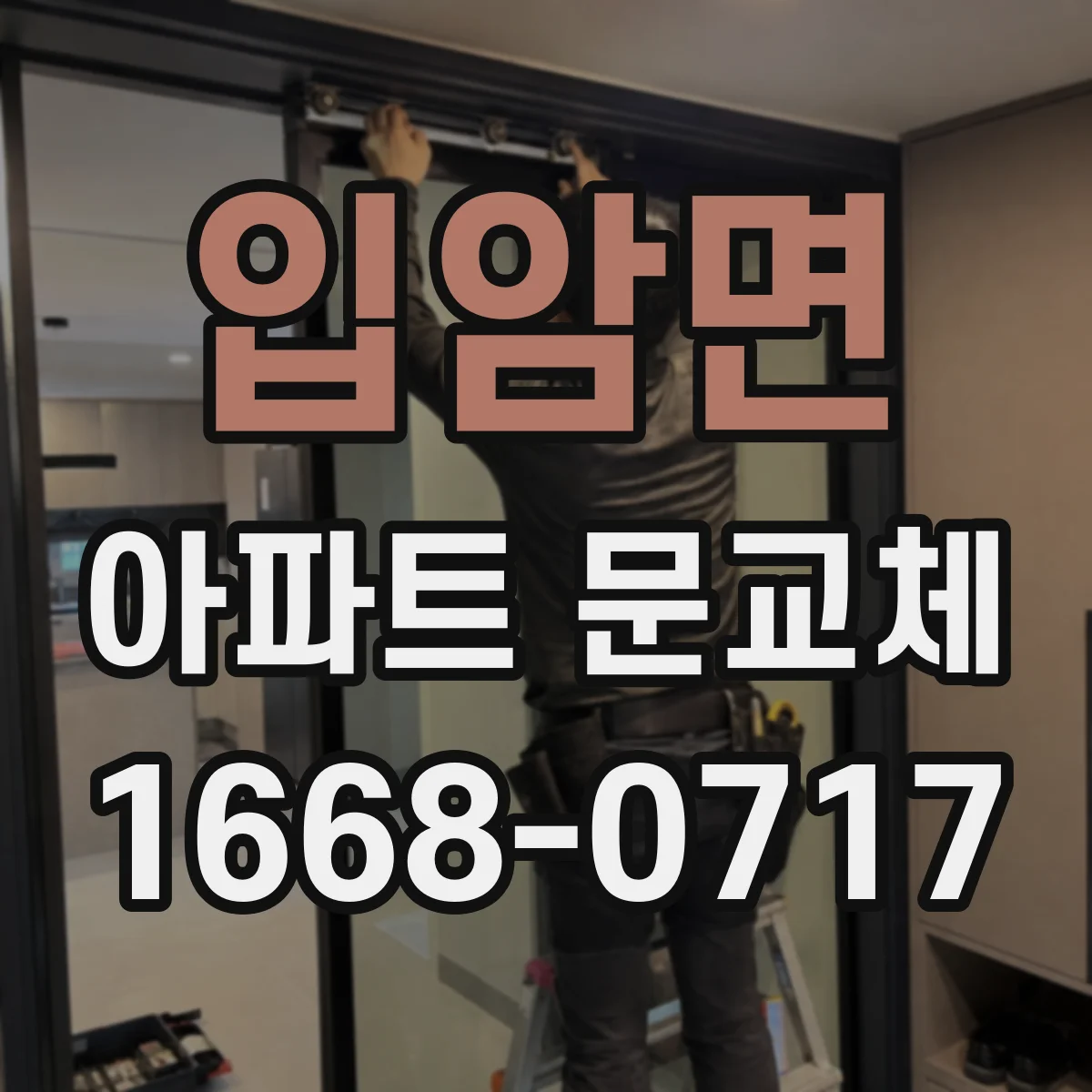 입암면 아파트 문교체