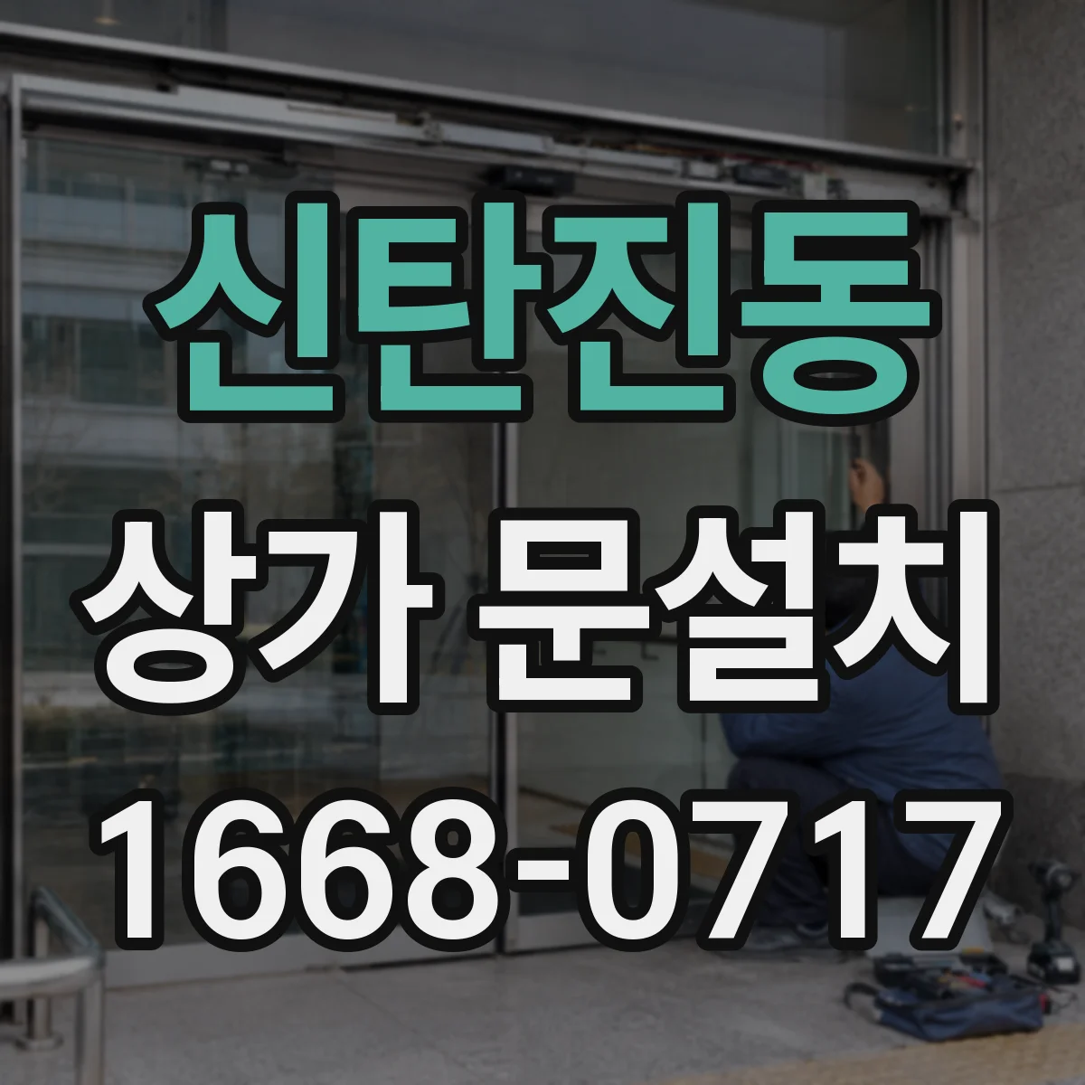신탄진동 상가 문설치