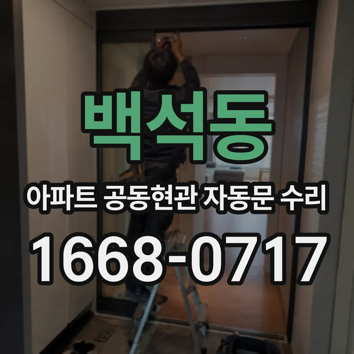 백석동 아파트 공동현관 자동문 수리