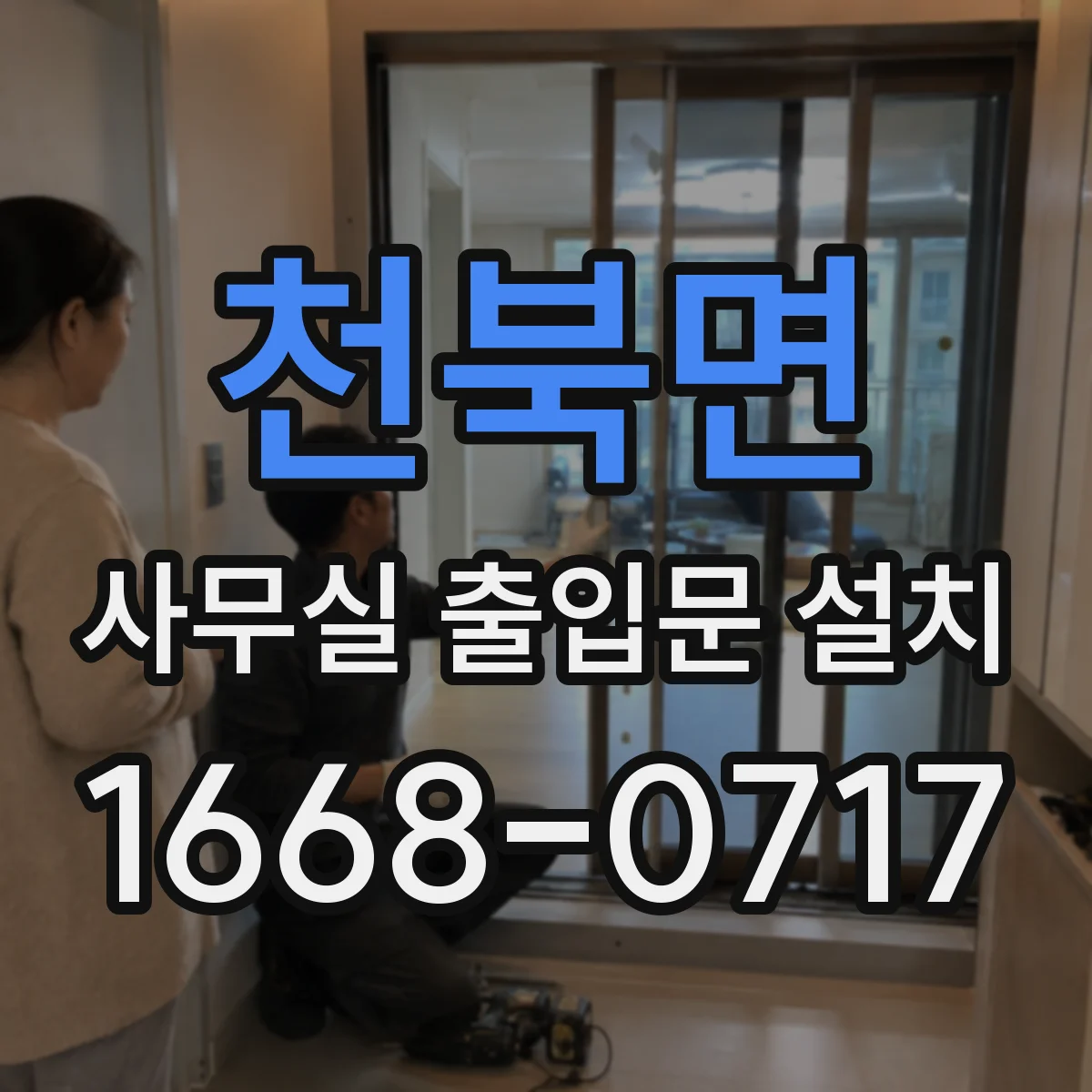 천북면 사무실 출입문 설치