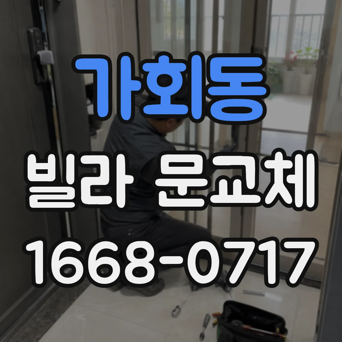 가회동 빌라 문교체 현관 출입 동선 흐름부터 점검