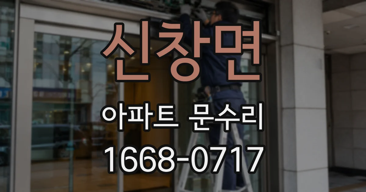 신창면 아파트 문수리