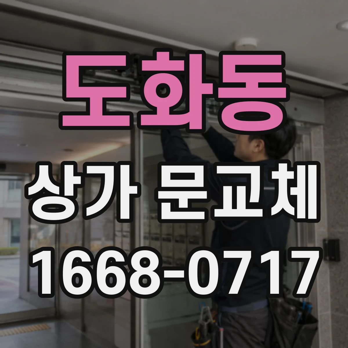 도화동 상가 문교체