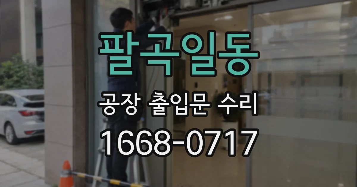 팔곡일동 공장 출입문 수리