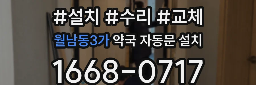 월남동3가 약국 자동문 설치