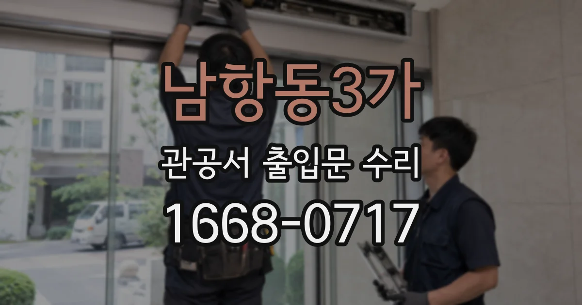남항동3가 관공서 출입문 수리