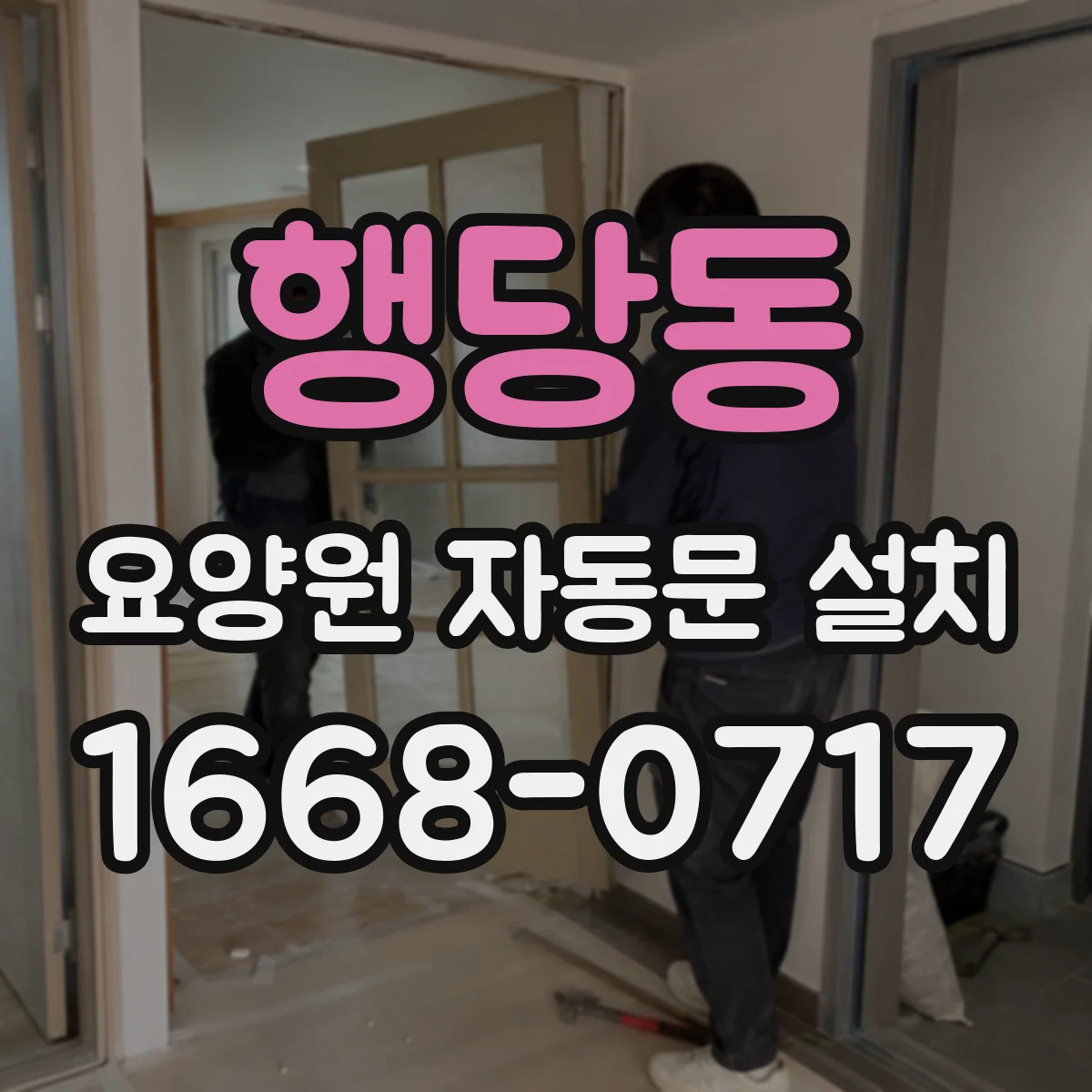 행당동 요양원 자동문 설치