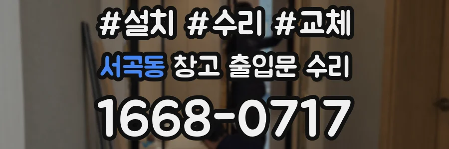 서곡동 창고 출입문 수리