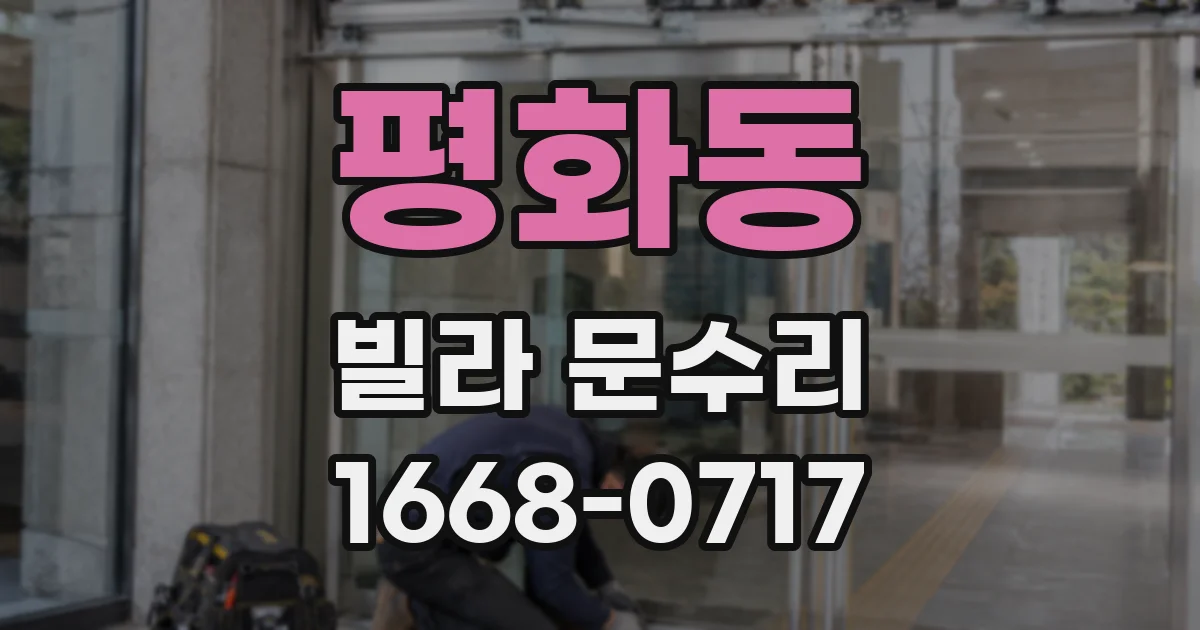 평화동 빌라 문수리