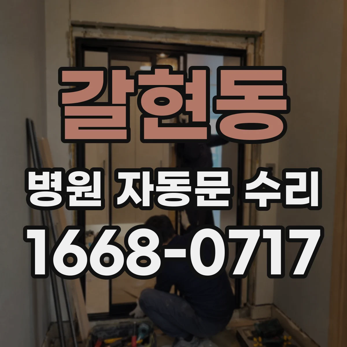 갈현동 병원 자동문 수리