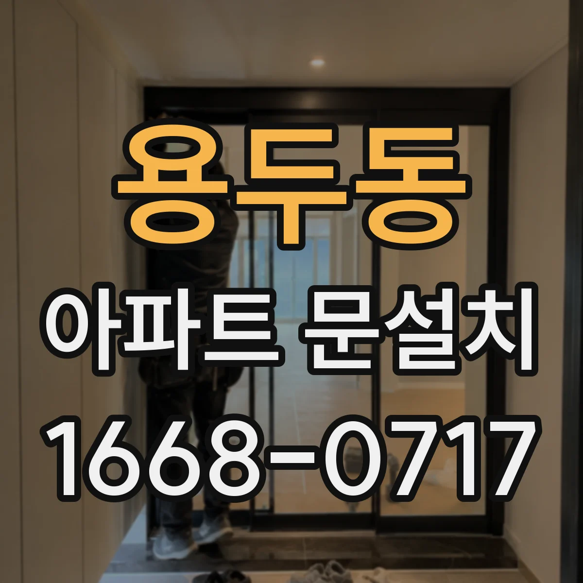 용두동 아파트 문설치