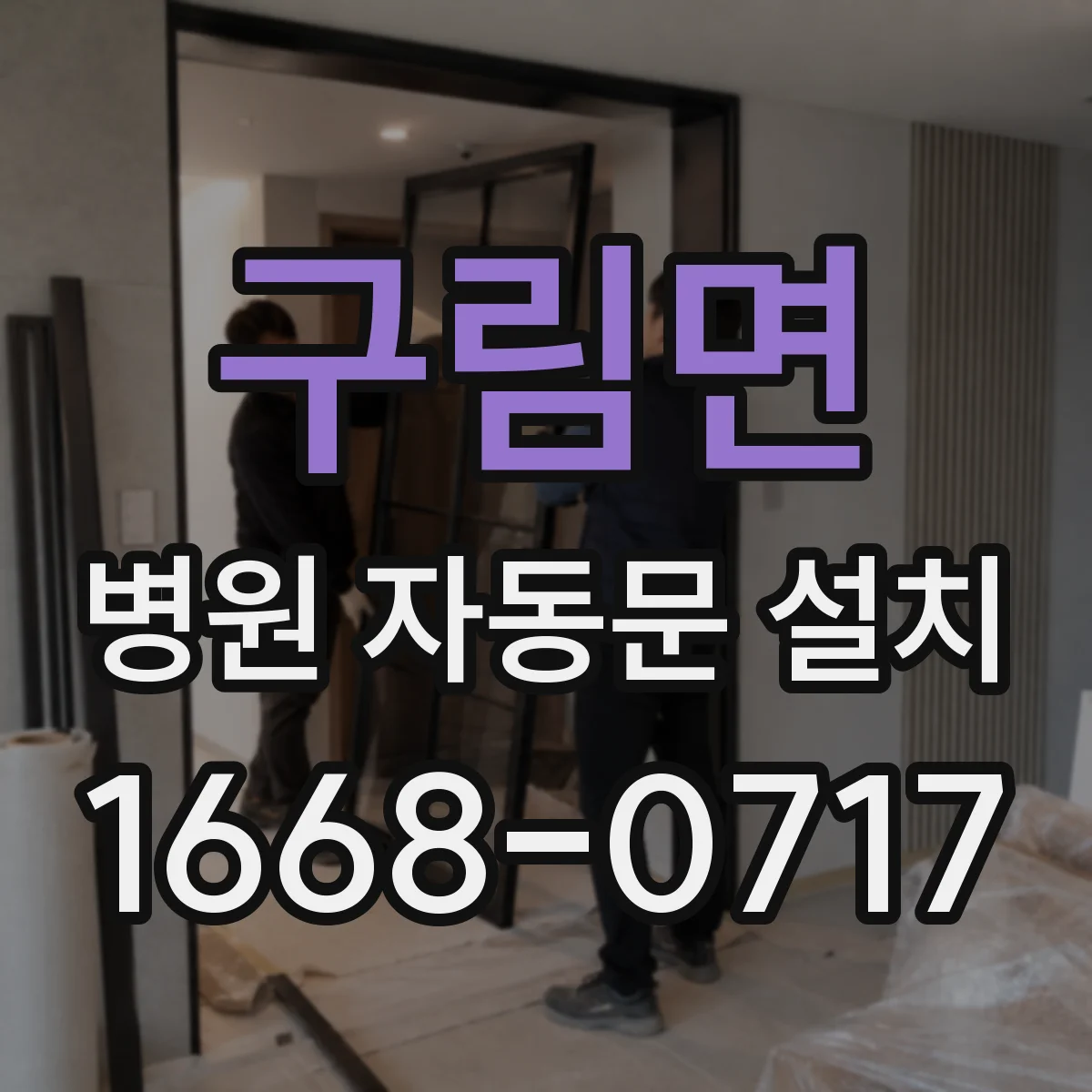 구림면 병원 자동문 설치