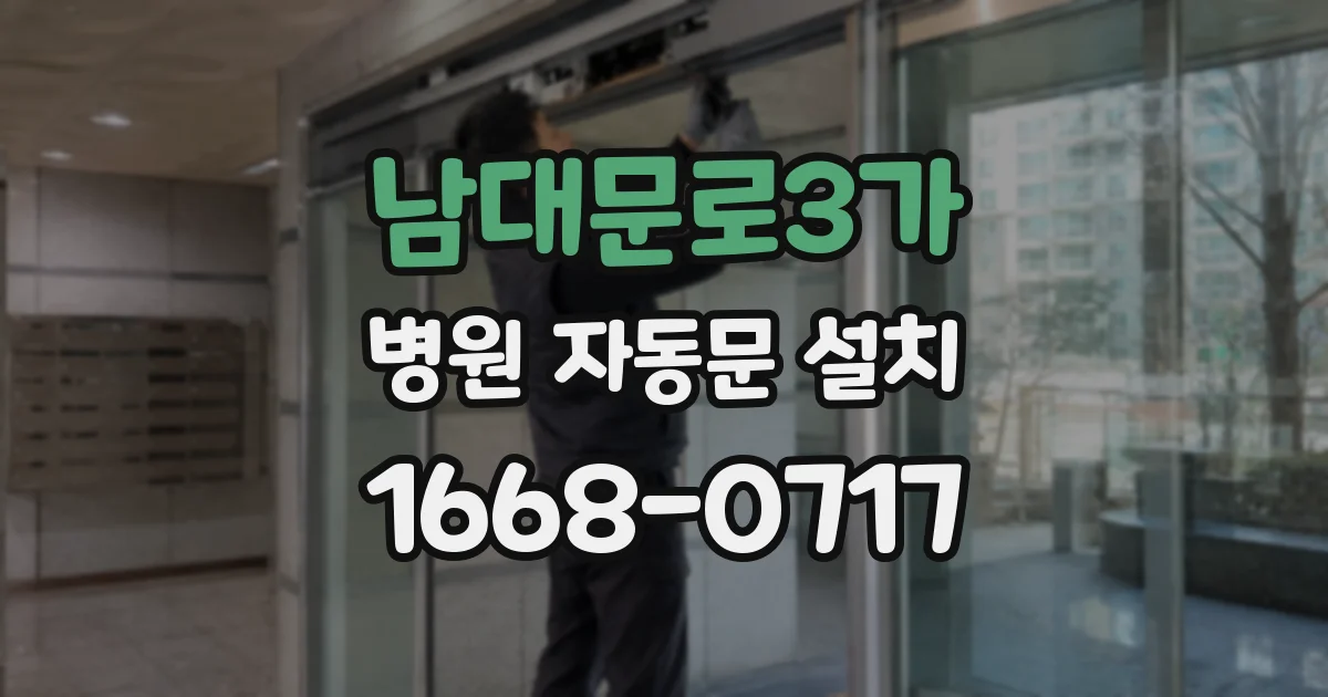 남대문로3가 병원 자동문 설치