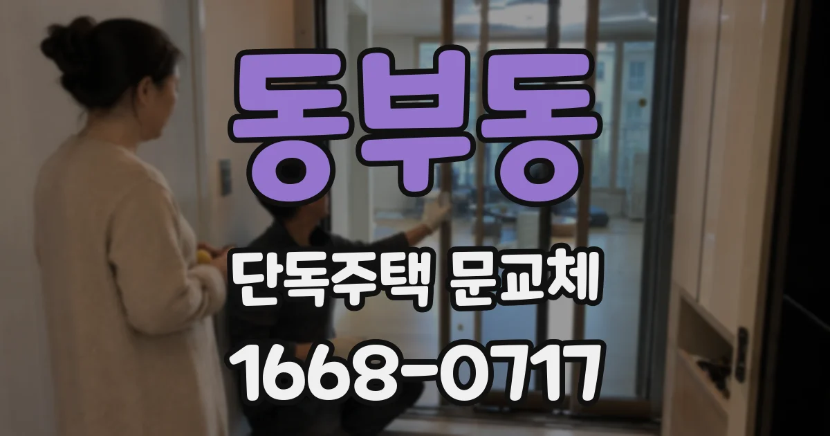 동부동 단독주택 문교체