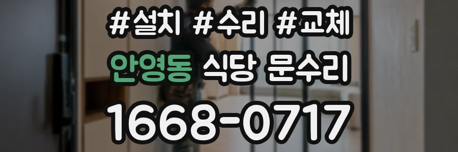 안영동 식당 문수리