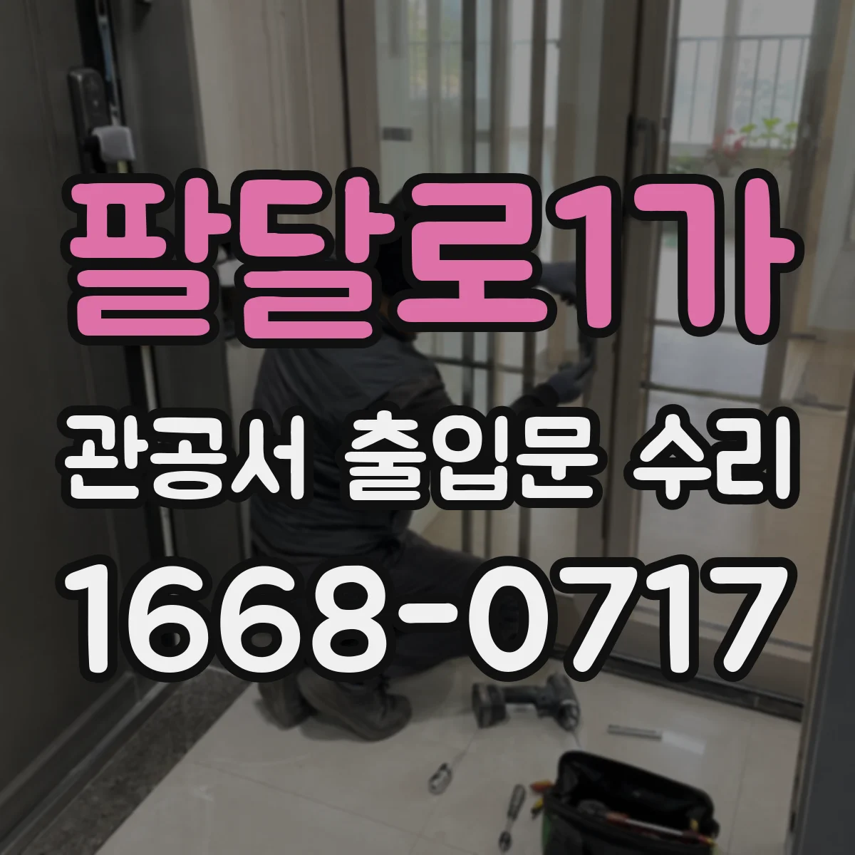 팔달로1가 관공서 출입문 수리