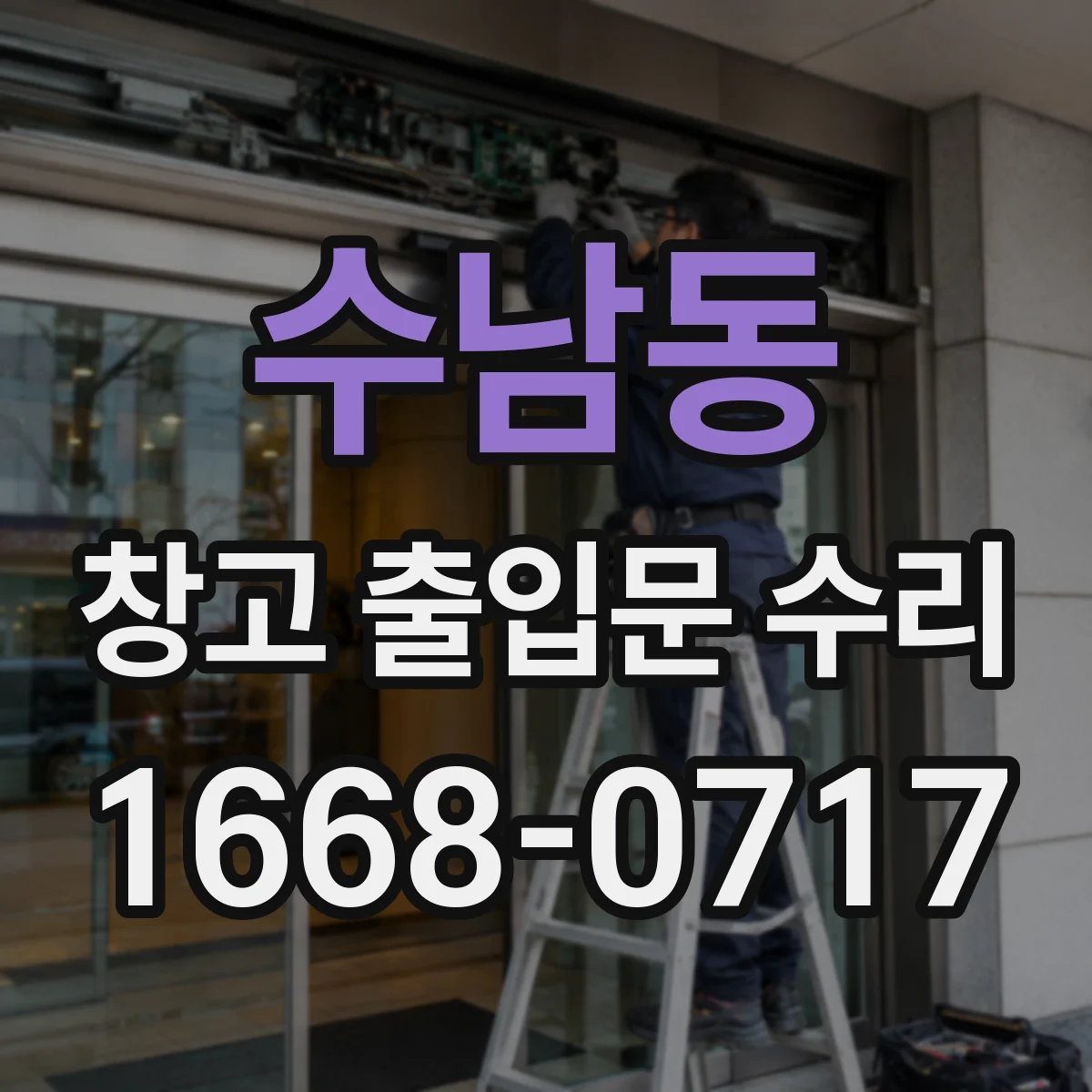 수남동 창고 출입문 수리