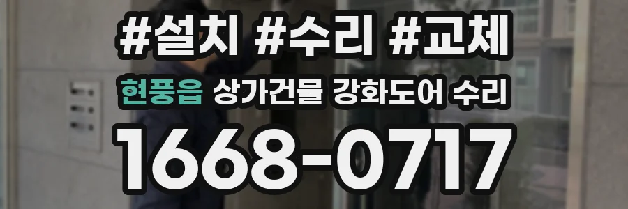 현풍읍 상가건물 강화도어 수리