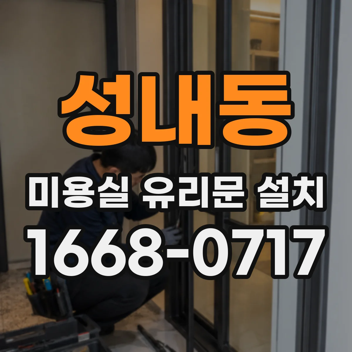 성내동 미용실 유리문 설치