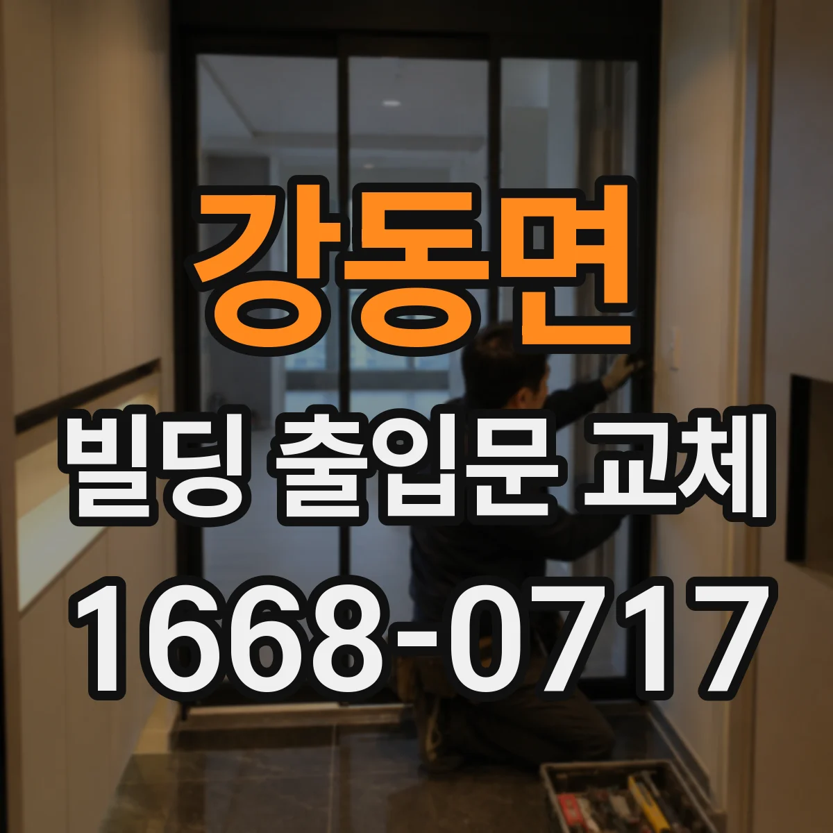 강동면 빌딩 출입문 교체