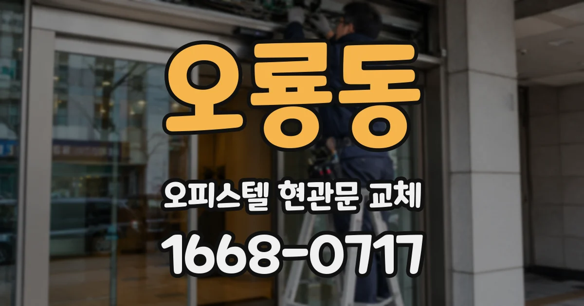 오룡동 오피스텔 현관문 교체