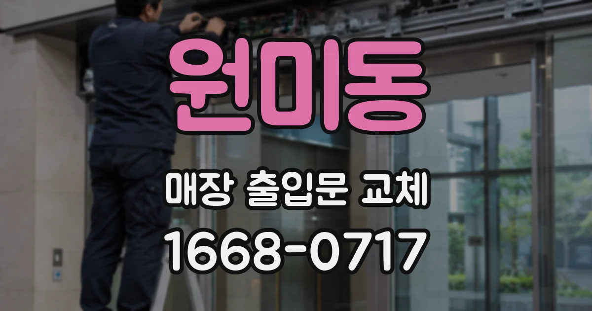원미동 매장 출입문 교체