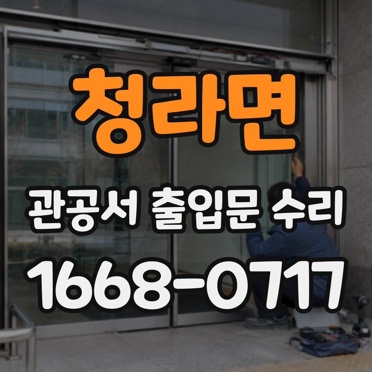 청라면 관공서 출입문 수리