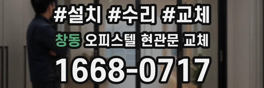 창동 오피스텔 현관문 교체