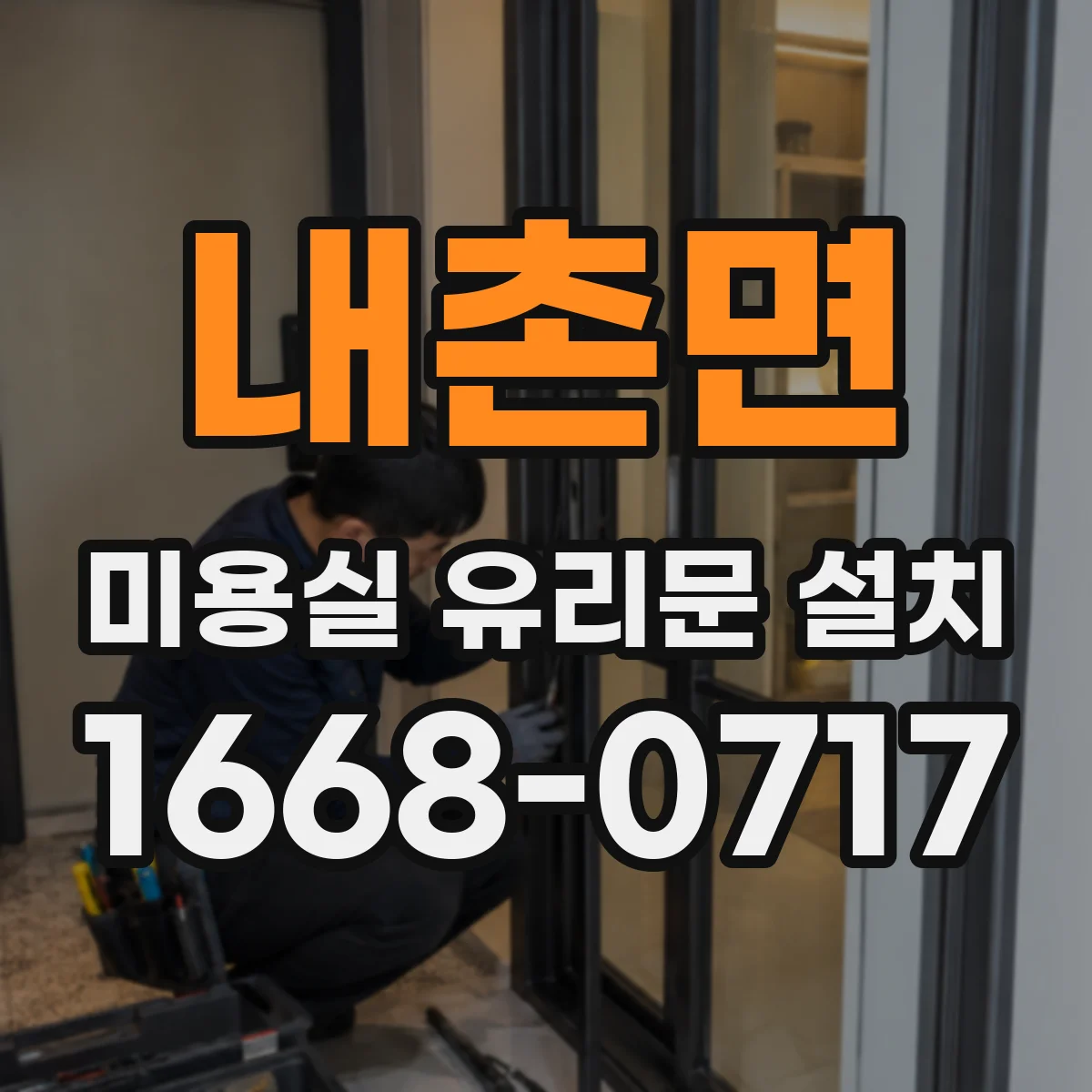 내촌면 미용실 유리문 설치