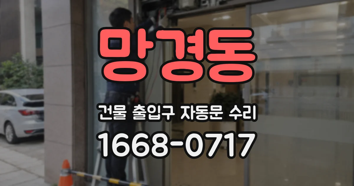 망경동 건물 출입구 자동문 수리