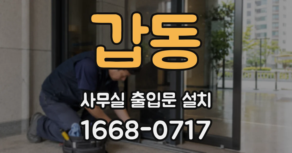 갑동 사무실 출입문 설치