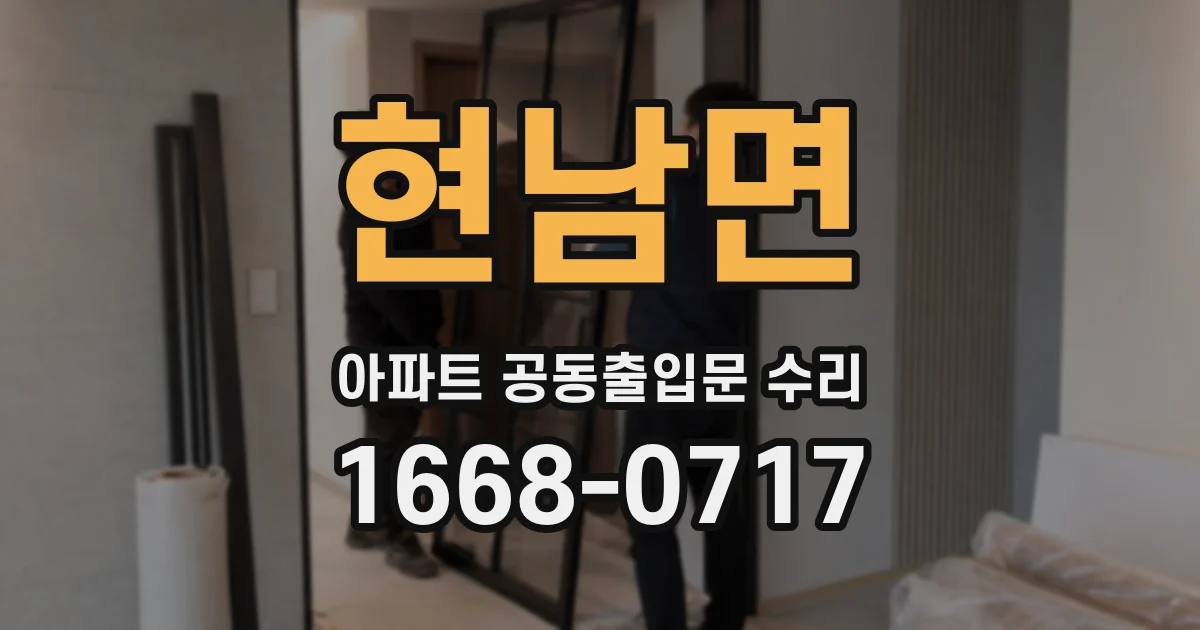현남면 아파트 공동출입문 수리