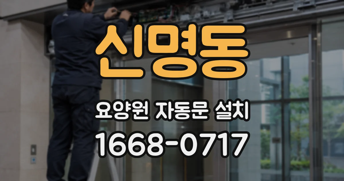 신명동 요양원 자동문 설치