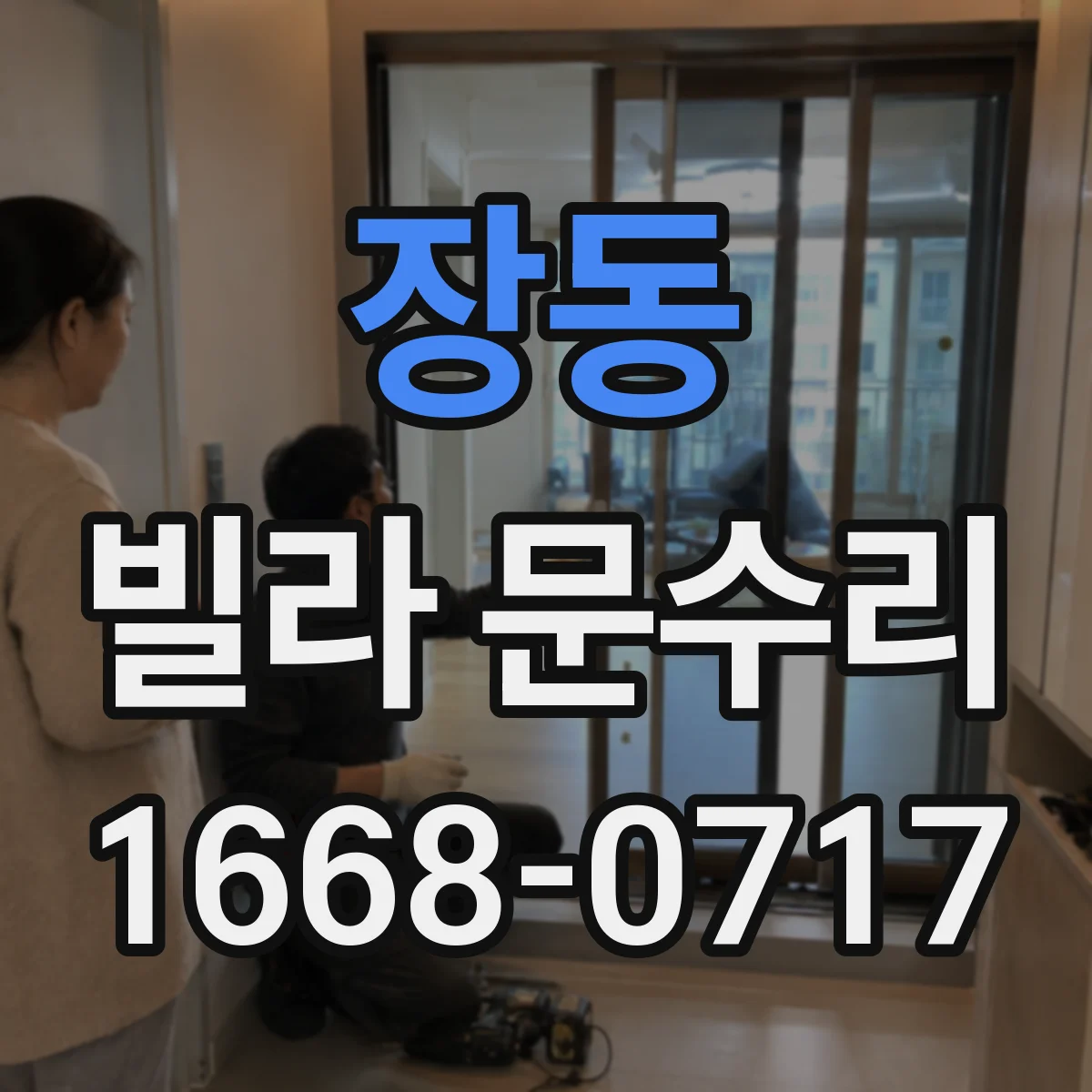 장동 빌라 문수리