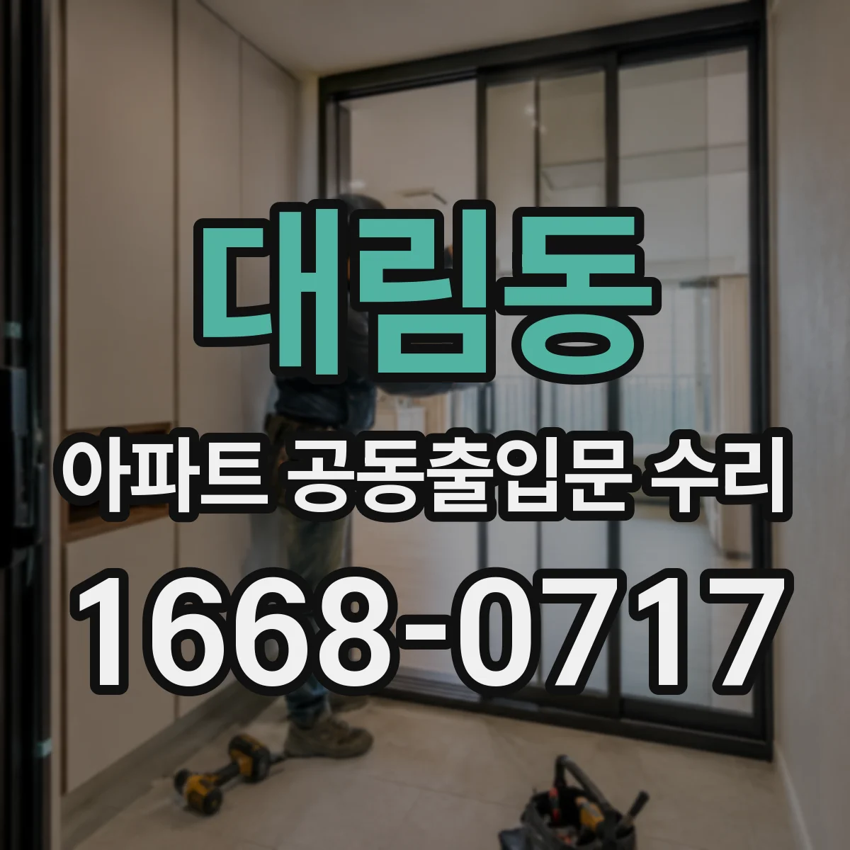 대림동 아파트 공동출입문 수리