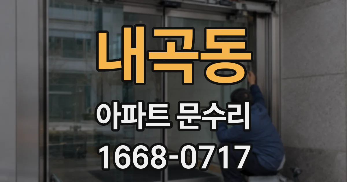 내곡동 아파트 문수리
