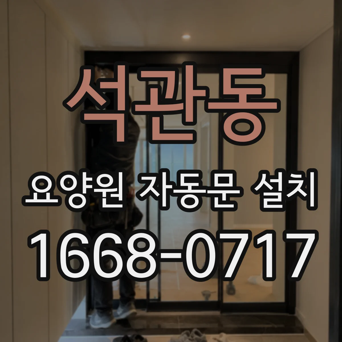 석관동 요양원 자동문 설치