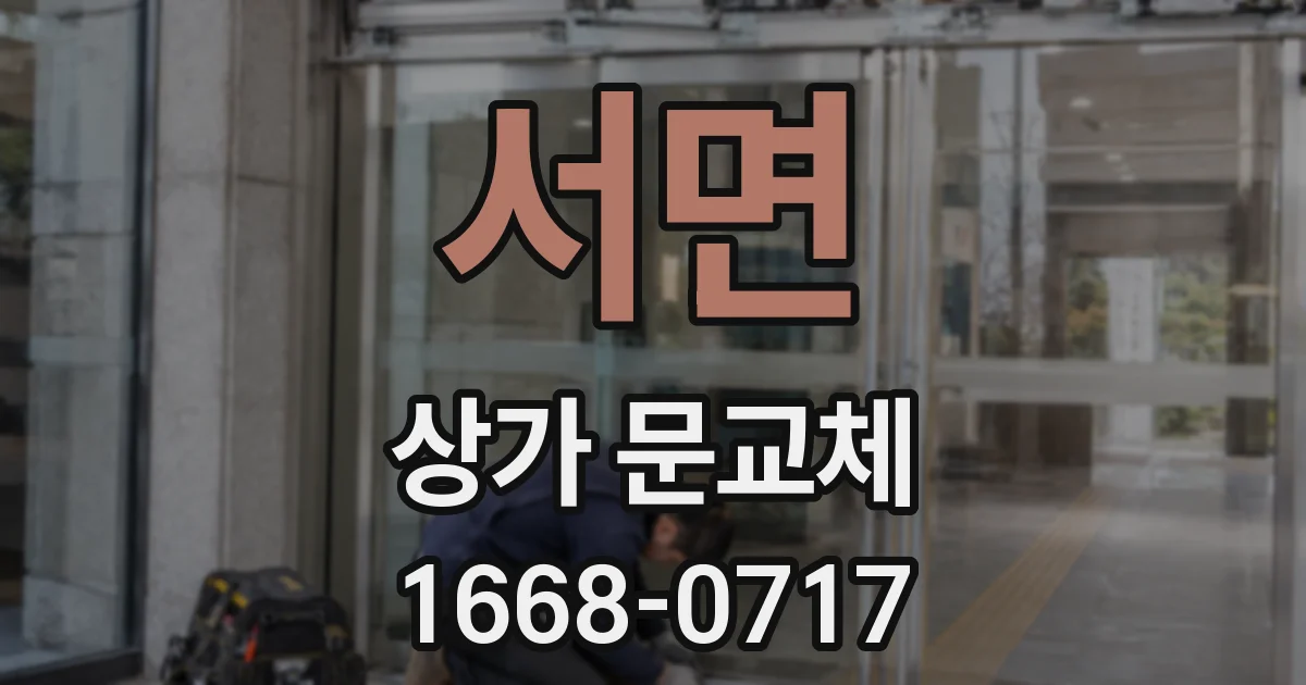 서면 상가 문교체