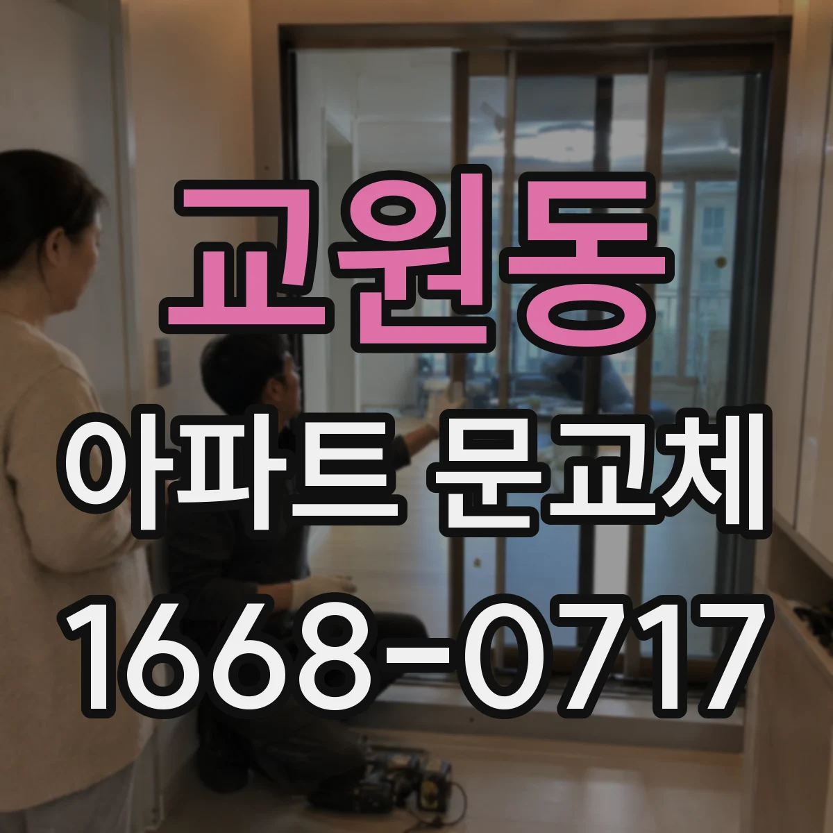 교원동 아파트 문교체
