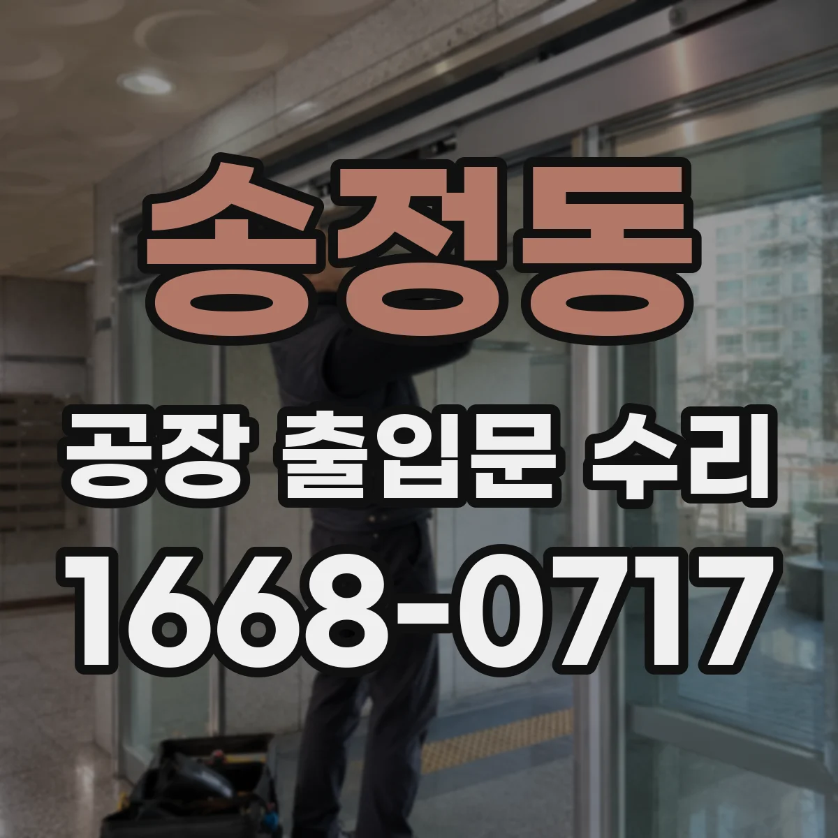 송정동 공장 출입문 수리