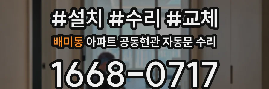 배미동 아파트 공동현관 자동문 수리