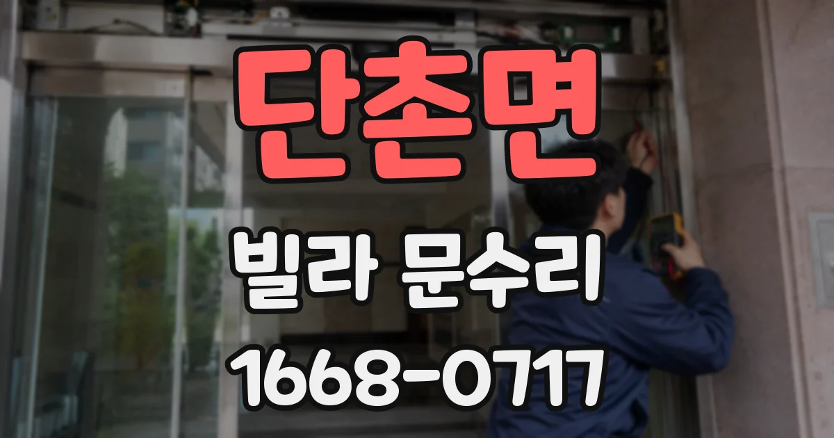 단촌면 빌라 문수리