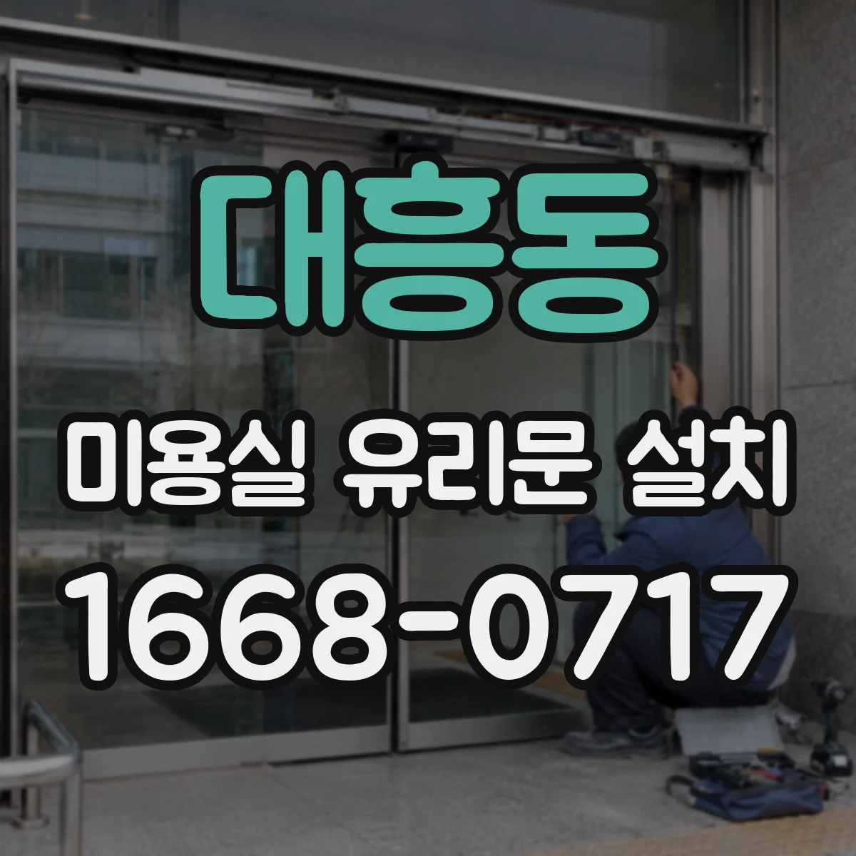대흥동 미용실 유리문 설치