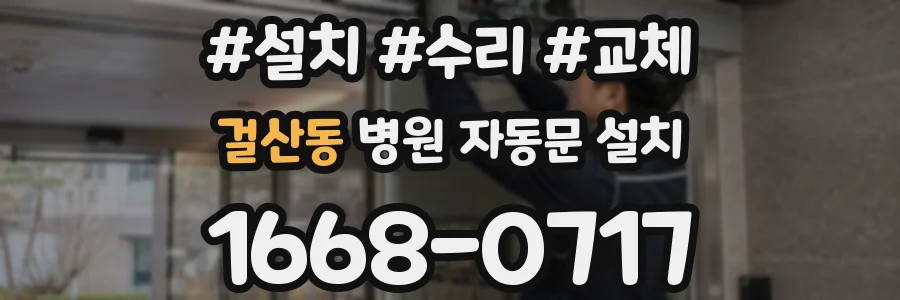걸산동 병원 자동문 설치